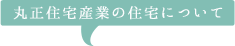 丸正住宅産業とは