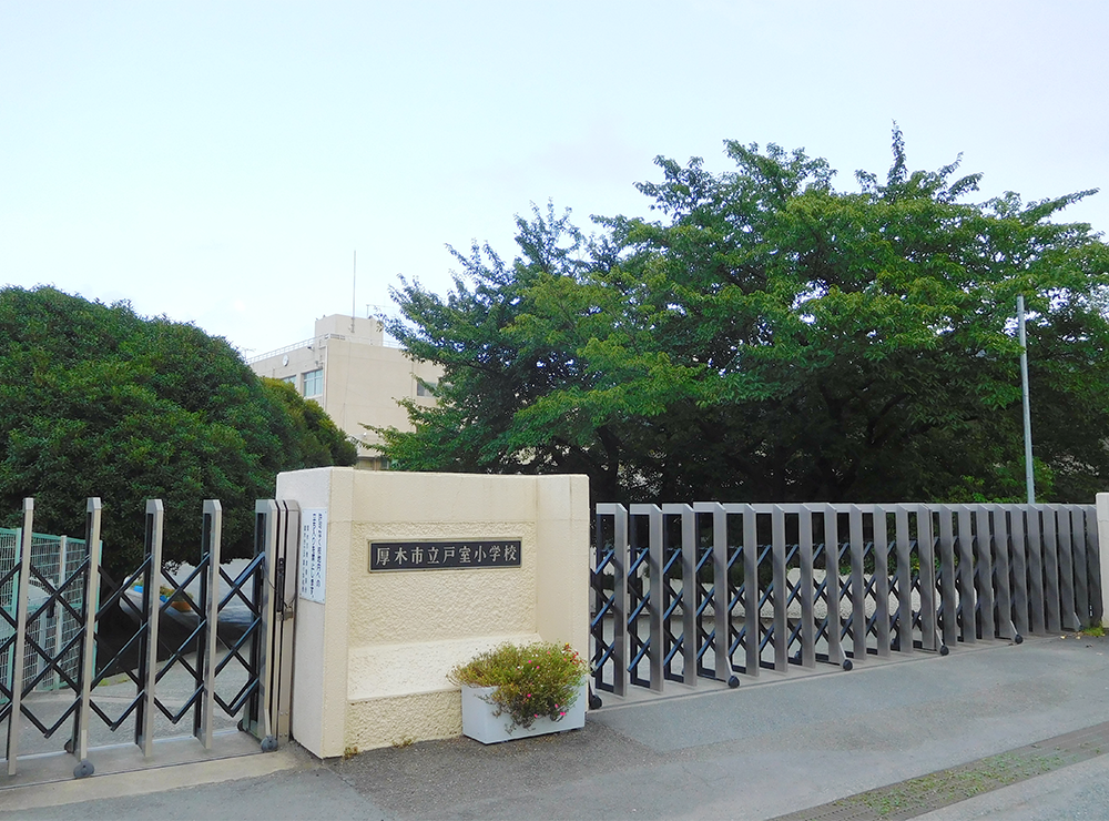 厚木市立戸室小学校